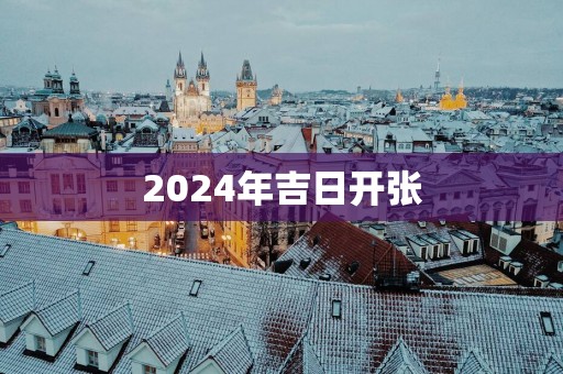 2025年吉日开张
