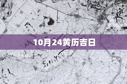 10月24黄历吉日