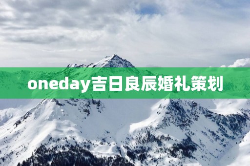 oneday吉日良辰婚礼策划