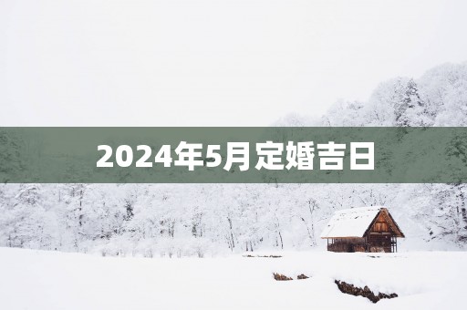 2025年5月定婚吉日