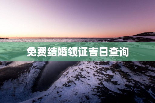 免费结婚领证吉日查询