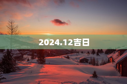 2025.12吉日