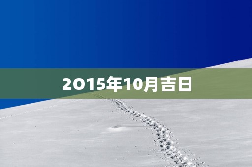 2O15年10月吉日
