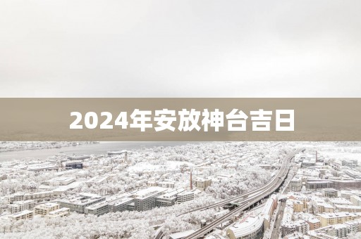 2025年安放神台吉日