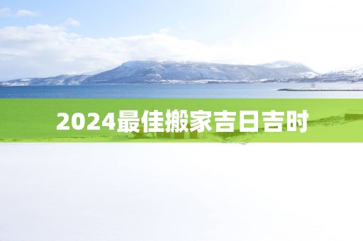 2025最佳搬家吉日吉时