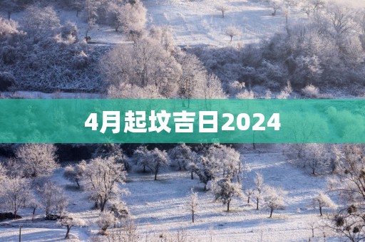 4月起坟吉日2025