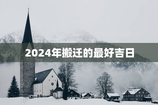 2025年搬迁的最好吉日