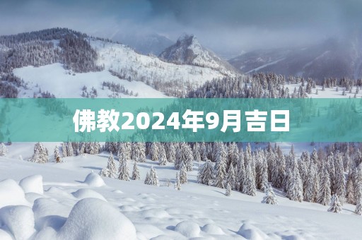 佛教2025年9月吉日