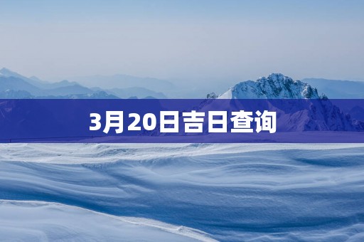 3月20日吉日查询