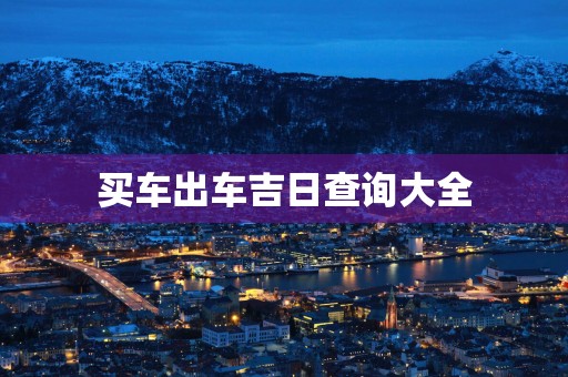 买车出车吉日查询大全