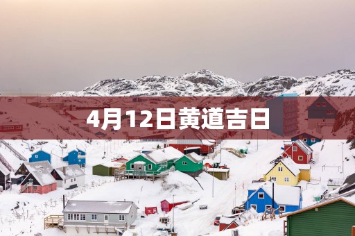 4月12日黄道吉日