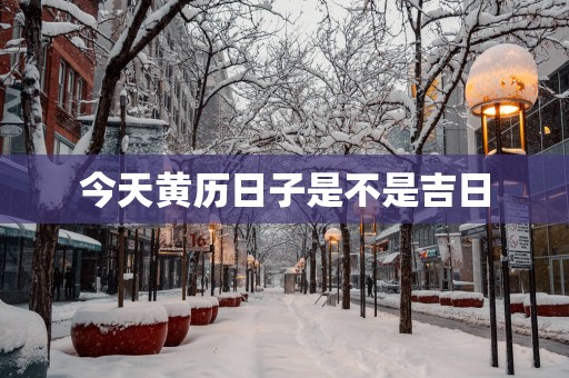 今天黄历日子是不是吉日