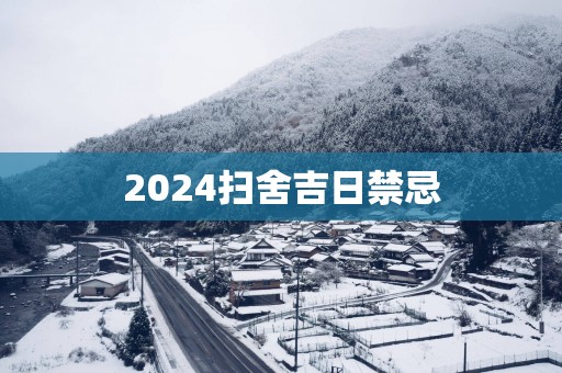 2025扫舍吉日禁忌