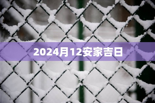 2026月12安家吉日 2026月12安家吉日