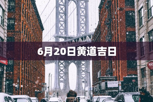 6月20日黄道吉日