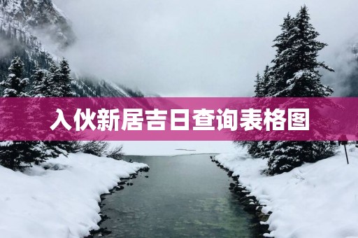 入伙新居吉日查询表格图