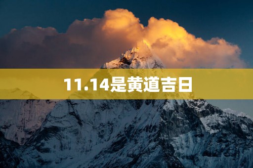 11.14是黄道吉日