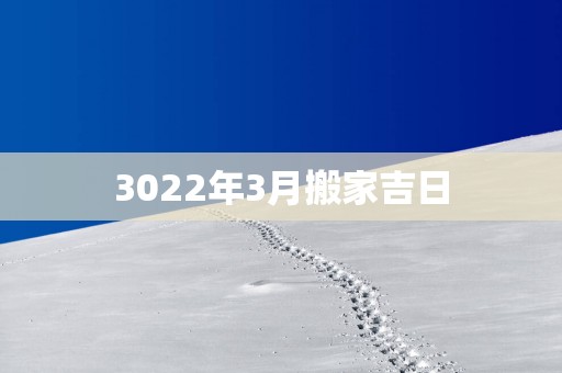 3022年3月搬家吉日