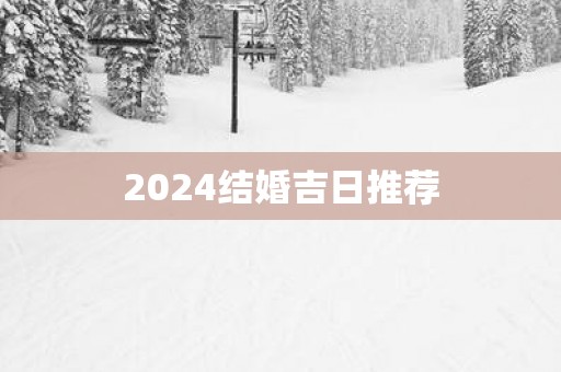 2025结婚吉日推荐