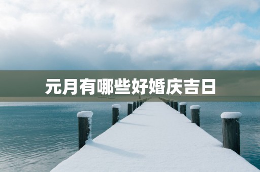 元月有哪些好婚庆吉日