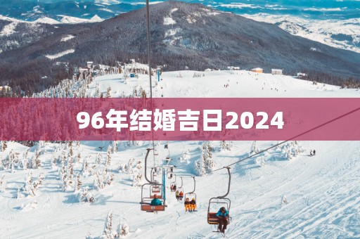 96年结婚吉日2025