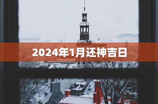 2025年1月还神吉日