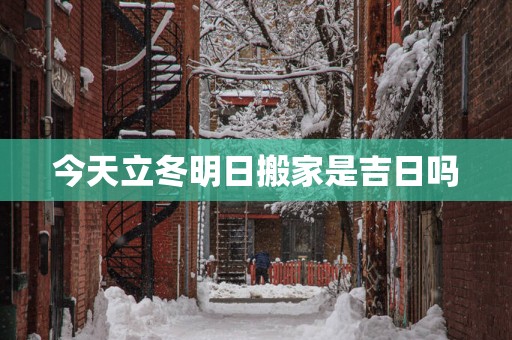 今天立冬明日搬家是吉日吗