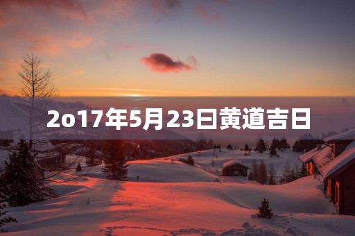 2o17年5月23曰黄道吉日