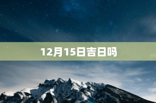 12月15日吉日吗