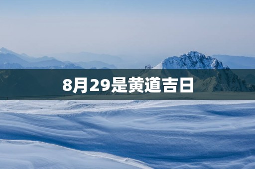 8月29是黄道吉日
