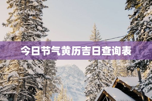 今日节气黄历吉日查询表
