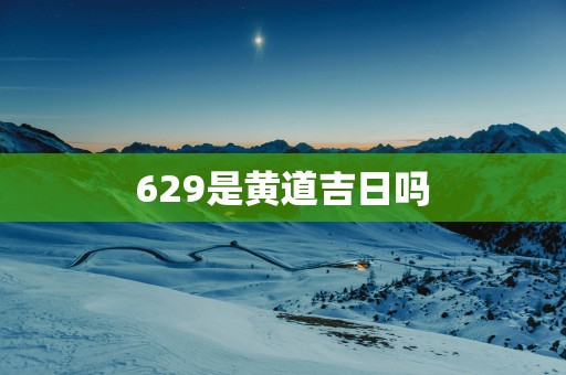 629是黄道吉日吗