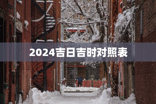 2025吉日吉时对照表