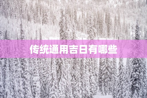 传统通用吉日有哪些