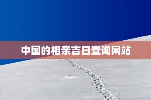中国的相亲吉日查询网站