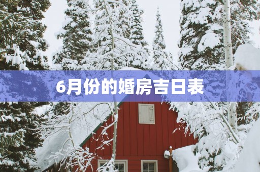 6月份的婚房吉日表