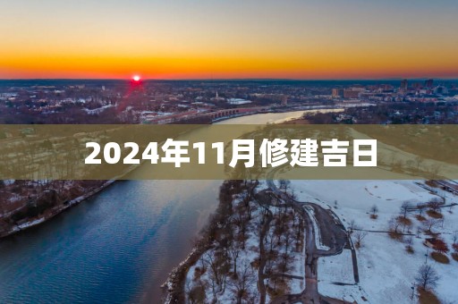 2025年11月修建吉日