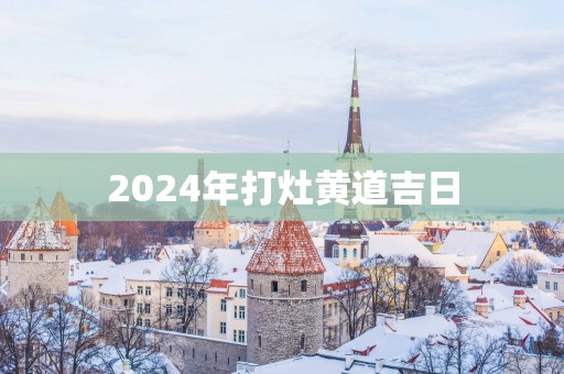 2025年打灶黄道吉日