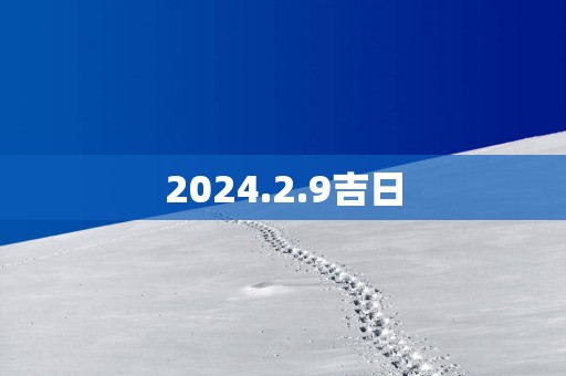 2025.2.9吉日
