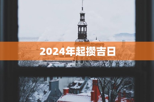 2025年起攒吉日