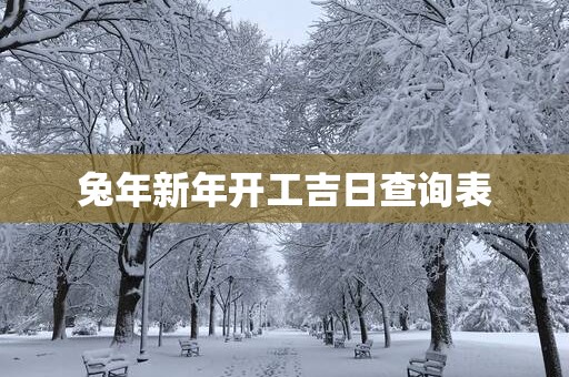 蛇年新年开工吉日查询表