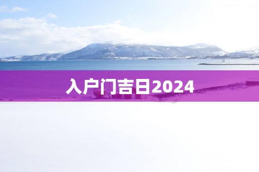 入户门吉日2025
