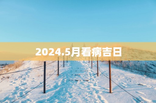 2025.5月看病吉日