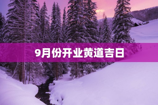 9月份开业黄道吉日
