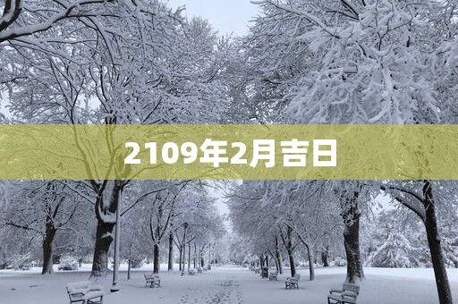 2109年2月吉日