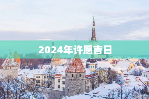 2025年许愿吉日