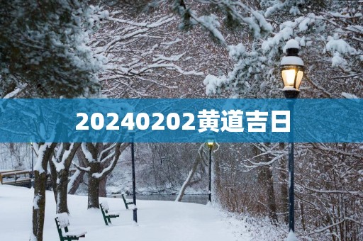 20250202黄道吉日