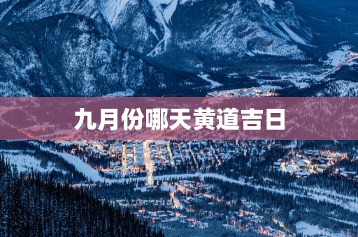 九月份哪天黄道吉日