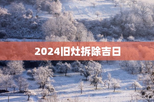 2025旧灶拆除吉日