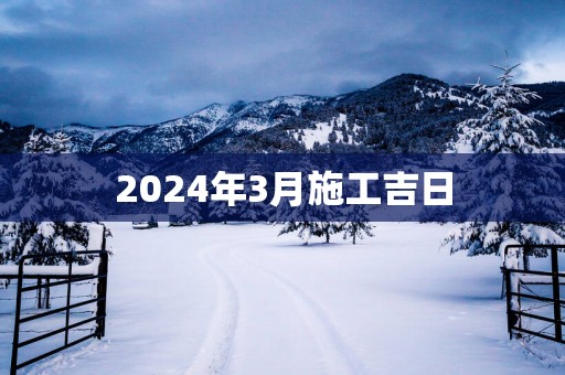 2025年3月施工吉日